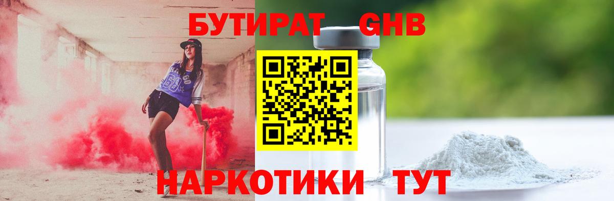 Жуковский  БУТИРАТ оксибутират  БУТИРАТ  Вход с VPN 