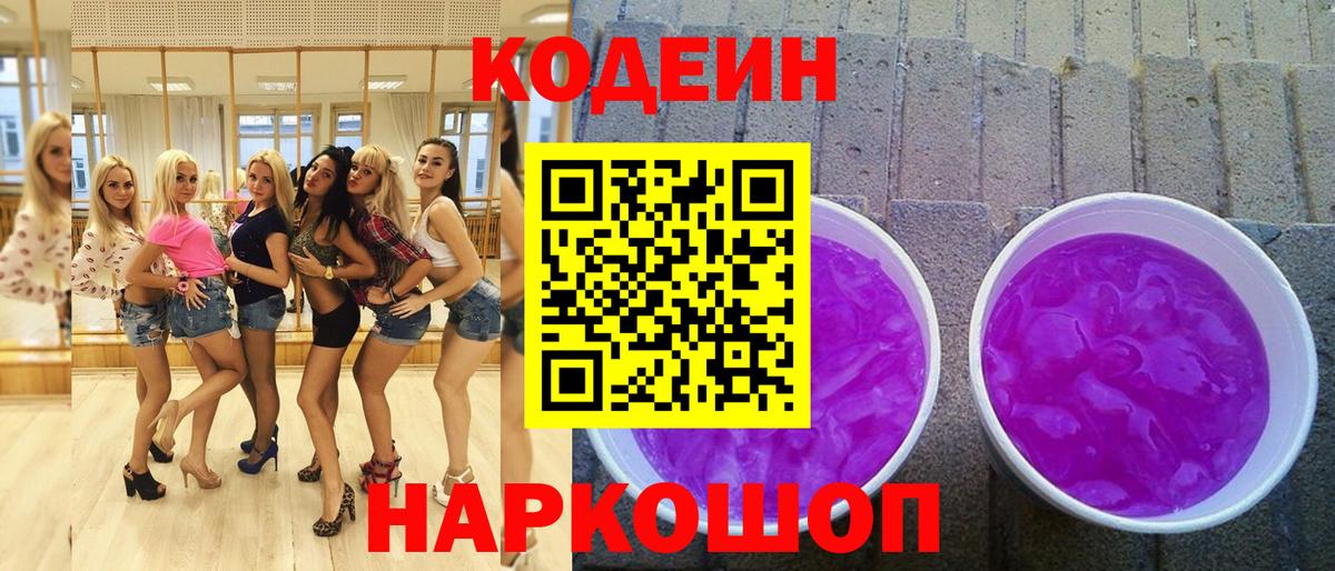 Codein напиток Lean (лин) Жуковский